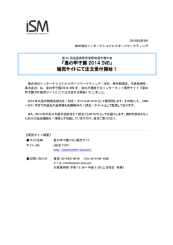 『夏の甲子園 2014 DVD』 販売サイトにて注文受付開始！