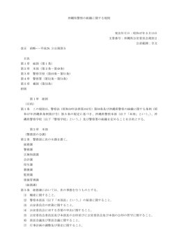 沖縄県警察の組織に関する規則［PDF］