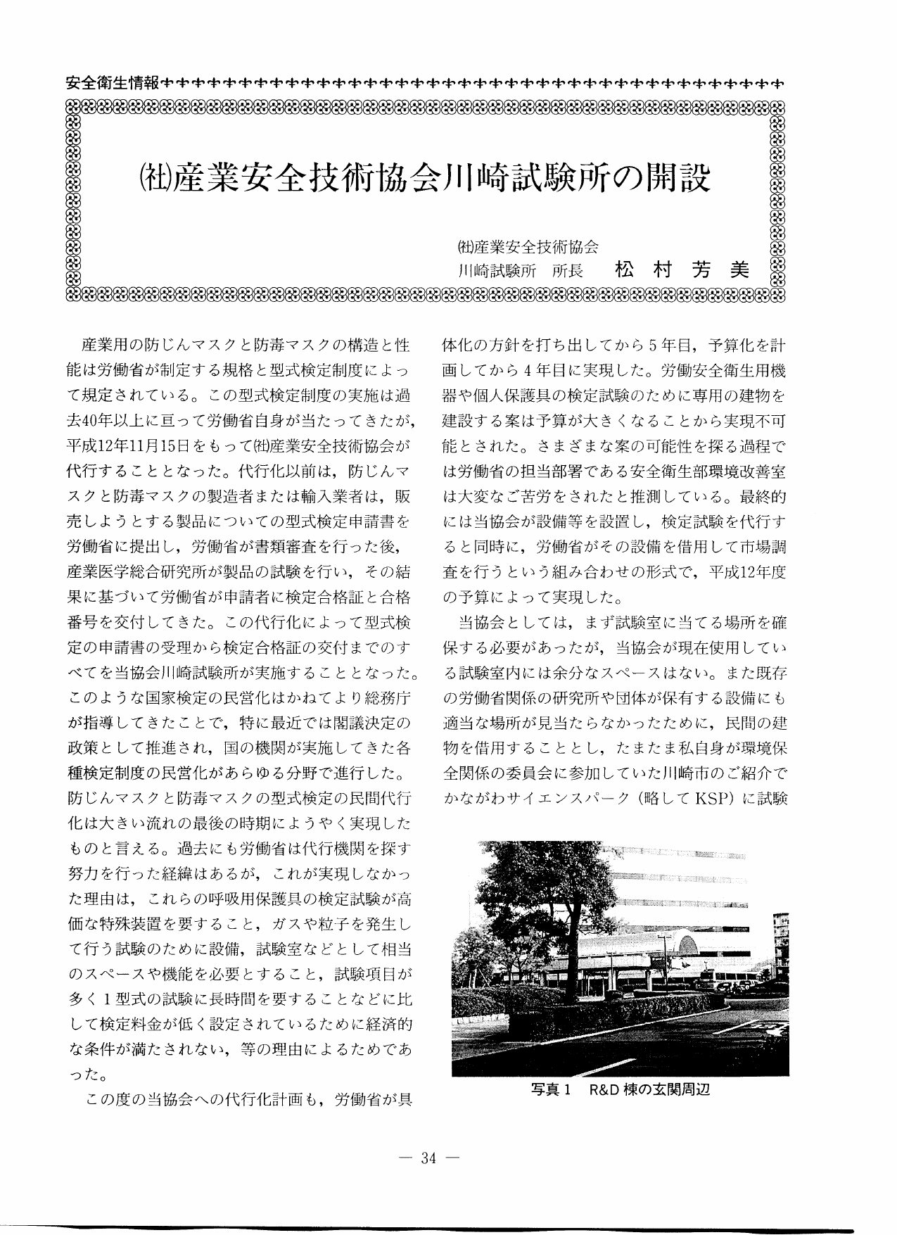 産業安全技術協会川崎試験所の開設 日本労働安全衛生コンサルタント会