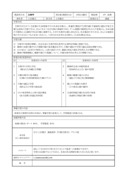 開設科目名 生物学 単位数（履修区分） 1単位（選択） 開設期 1年 前期