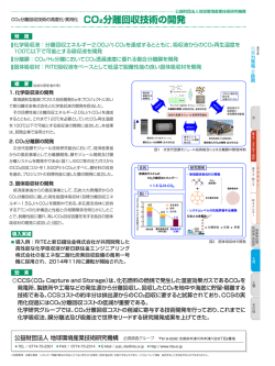 CO2分離回収技術の開発