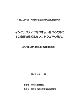 「インタラクティブなロボット操作のための 3D動画処理