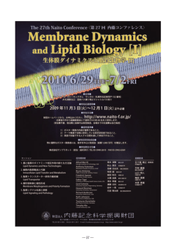 生体膜ダイナミクスと脂質生物学［Ⅰ］ - 公益財団法人 内藤記念科学振興