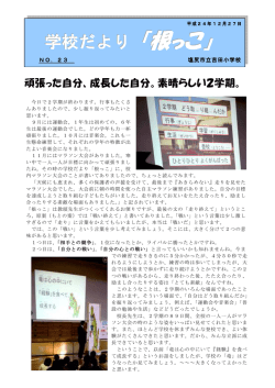 ここ（学校だより『根っこ23号』をクリック