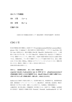 CDGタイプ別概説 - 大阪府立母子保健総合医療センター
