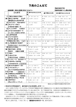 7月のこんだて