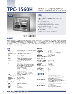 3-8 特長 TPC-1560H 15" XGA TFT LCD タッチスクリーン Crusoe