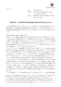 2021年満期ユーロ円建取得条項付転換社債型新株予約権付社債の