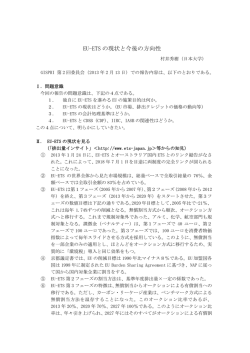 EU-ETS の現状と今後の方向性