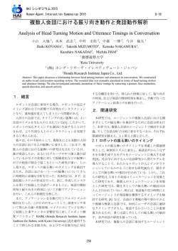 複数人会話における振り向き動作と発話動作解析 - Human