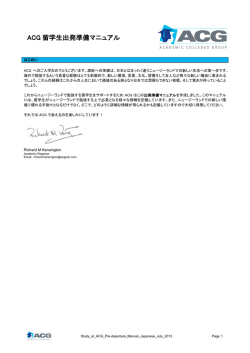 ACG 留学生出発準備マニュアル