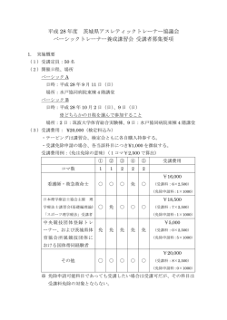 平成28年度ベーシックトレーナー養成講習会実施要項