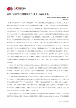 スポーツビジネスの根幹はチケットセールスにあり。