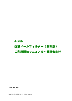 J-web 迷惑メールフィルター（無料版） ご利用開始マニュアル～管理者向け