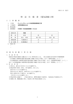 特 記 仕 様 書 (電気設備工事)