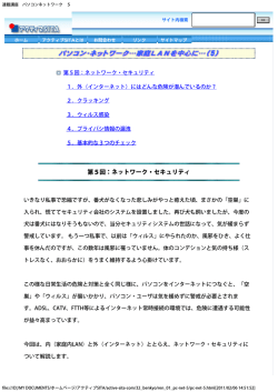 第5回：ネットワーク・セキュリティ