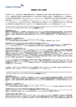 無登録格付に関する説明書 - Credit Suisse