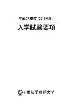 入学試験要項 - 千葉敬愛短期大学
