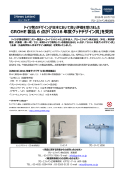 GROHE 製品 6 点が「2016 年度グッドデザイン賞」を受賞