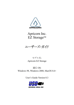 Apricorn EZ Storageユーザーズ･ガイド