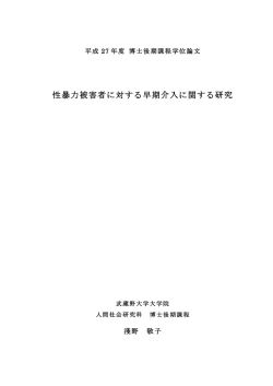 性暴力被害者に対する早期介入に関する研究