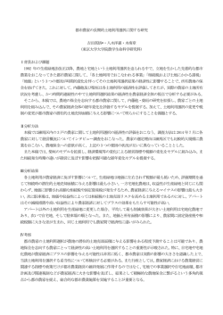都市農家の長期的土地利用選択に関する研究 吉田真悟*・八木洋憲