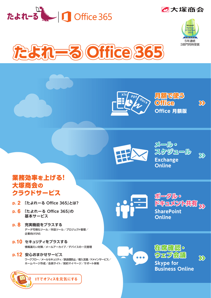 たよれーる Office365