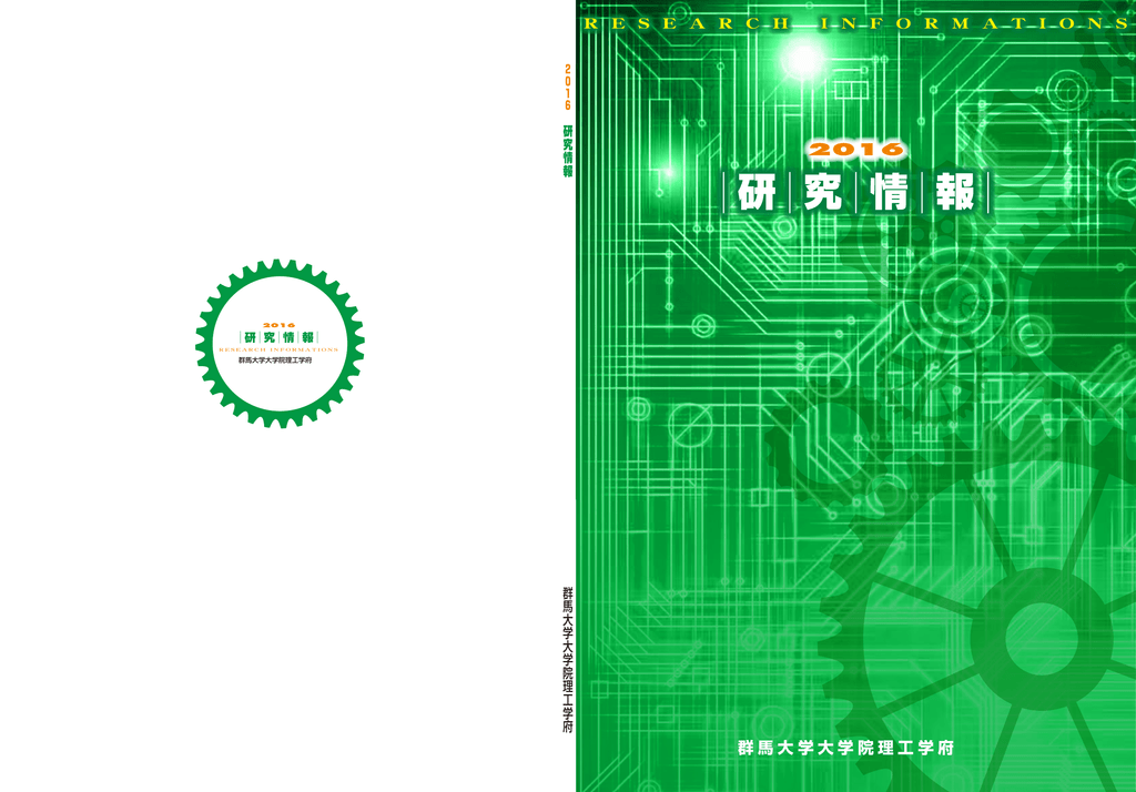 研究情報2016 Pdfファイル 3 3mb