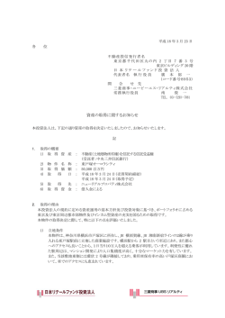 資産の取得に関するお知らせ - 日本リテールファンド投資法人