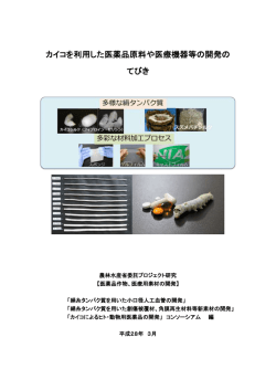 カイコを利用した医薬品原料や医療機器等の開発の てびき