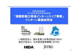 インターン募集説明会資料