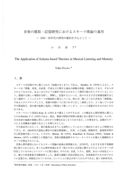 音楽の聴取一言 憶研究におけるスキーマ理論の適用