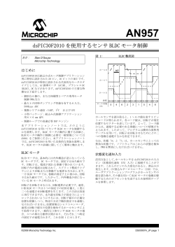 dsPIC30F2010 を使用するセンサBLDC モータ制御