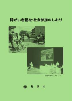 障がい者福祉・社会参加のしおり