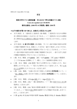 訂正 東京大学スペイン語部会編 『CD-ROM で学ぶ初級スペイン語