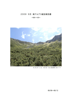 2009 9月 南アルプス縦走報告書