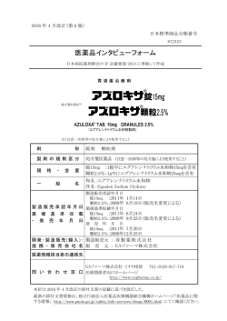 医薬品インタビューフォーム