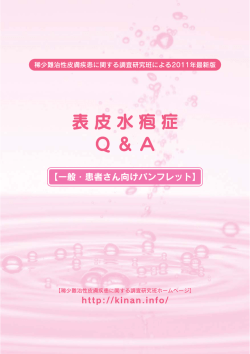 表皮水疱症（患者さん向け）