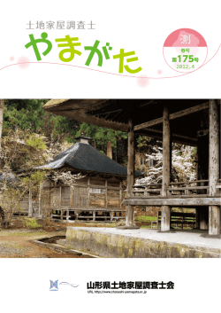 土地家屋調査士 - 山形県土地家屋調査士会