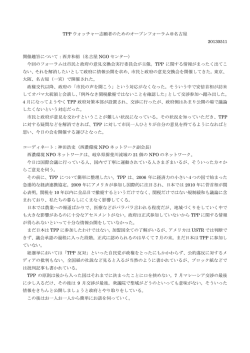TPP全国フォーラム記録