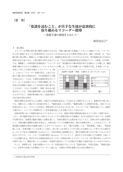 「楽譜を読むこと」が苦手な生徒が意欲的に取り組めるリコーダー指導 ー