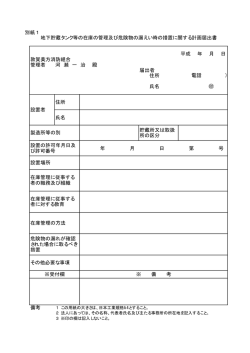 別紙1 敦賀美方消防組合 管理者 河 瀬 一 治 殿 届出者 住所 氏名 住所