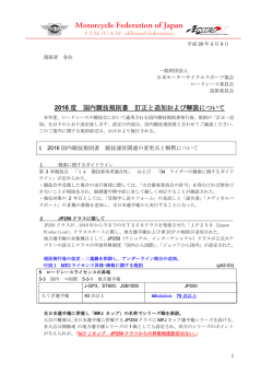 2016 度 国内競技規則書 訂正と追加および解説について