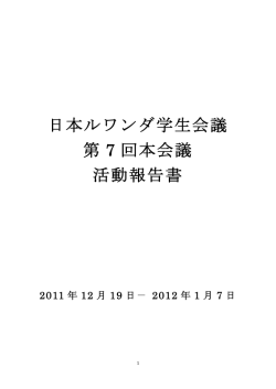 日本ルワンダ学生会議 第 7 回本会議 活動報告書