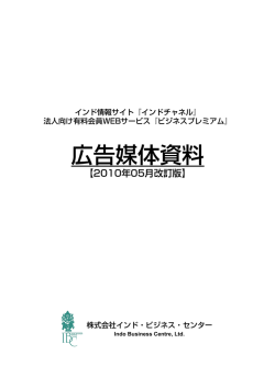 広告媒体資料 - インド・ビジネス・センター