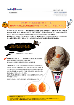HAPPY HALLOWEEN 〈ハッピーハロウィン〉 キャンペーン