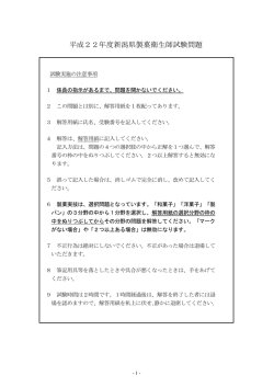 平成22年度新潟県製菓衛生師試験問題