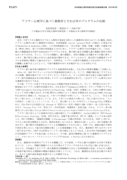 アドラー心理学に基づく親教育とそれ以外のプログラムの比較