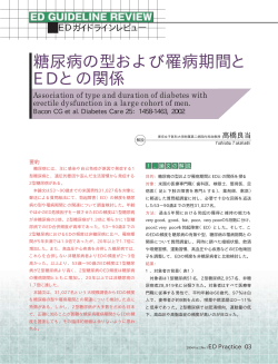 糖尿病の型および罹病期間と EDとの関係