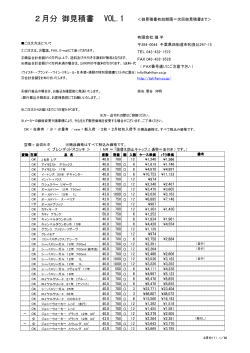 2月分 御見積書 VOL.1